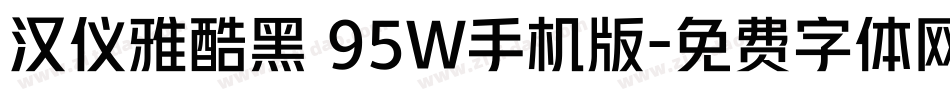 汉仪雅酷黑 95W手机版字体转换